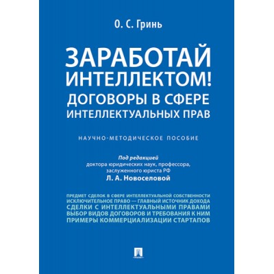 Заработай интеллектом! Договоры в сфере интеллектуальных прав.Научно-м