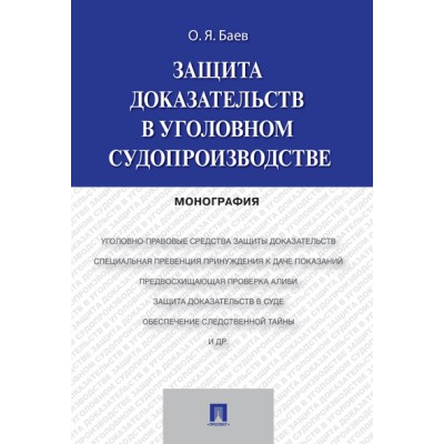 Защита доказательств в уголовном судопроизводстве. Монография