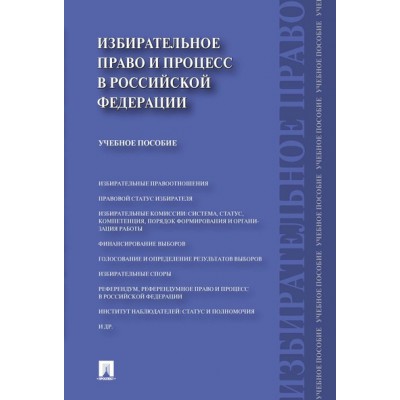 Избирательное право и процесс в РФ. Учебное пособие