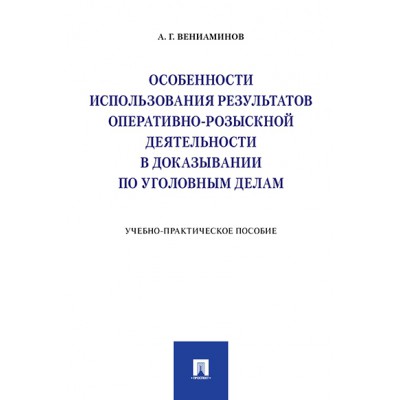 Особенности использования результатов оперативно-розыскной деятельност