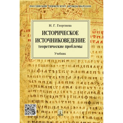 Историческое источниковедение. Теоретические проблемы. Учебник д/ВУЗов