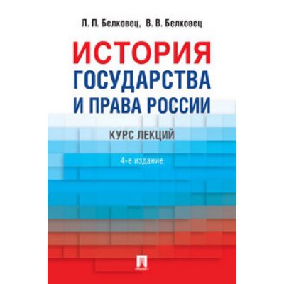 История государства и права России (обл.)