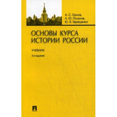 Проспект.Основы курса истории России. Учебник