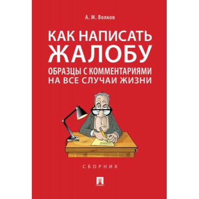 Как написать жалобу:образцы с комментариями на все случаи жизни