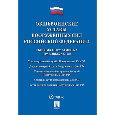 Проспект.Общевоинские уставы Вооруженных сил РФ. Сборник (7Бц)