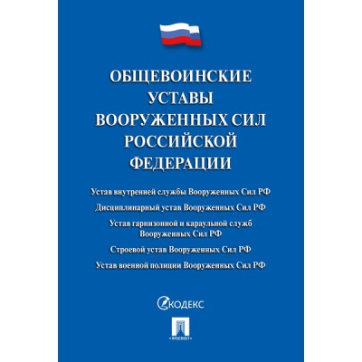 Общевоинские уставы Вооруженных сил РФ.Сборник нормативных правовых актов