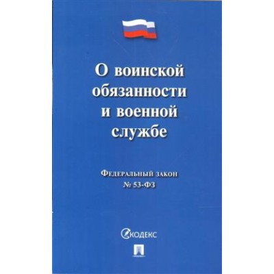 О воинской обязанности и военной службе №53-ФЗ