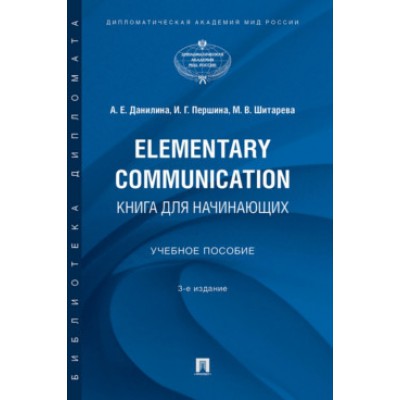 Elementary Communication: книга для начинающих. Учебное пособие - фото