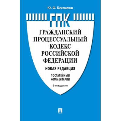 Комментарий к Гражданскому процессуальному кодексу РФ (постатейный) (3-е изд.)