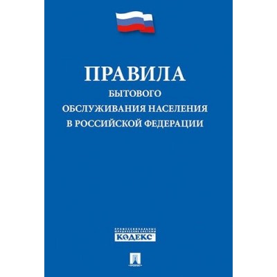 Новые правила бытового обслуживания населения в РФ