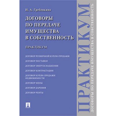 Договоры по передаче имущества в собственность. Практикум