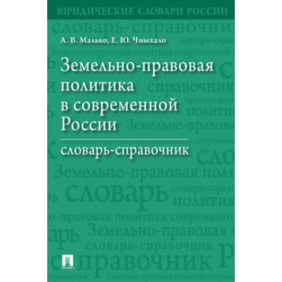 Земельно-правовая политика в современной России. Словарь-справочник