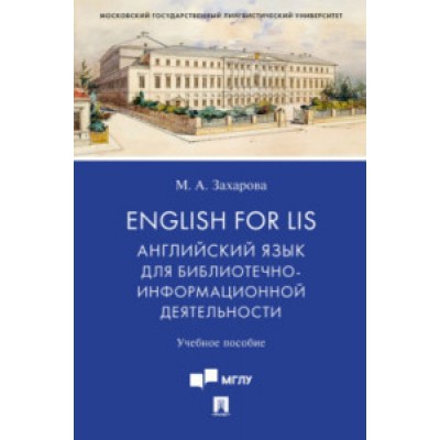 English for LIS: Английский язык для библиотечно-информационной дея-ти