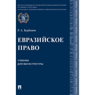 Евразийское право. Учебник для магистратуры