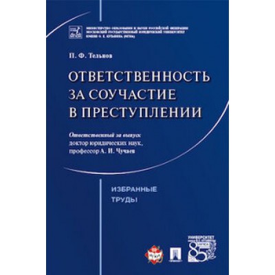 Ответственность за соучастие в преступлении. Избранные труды