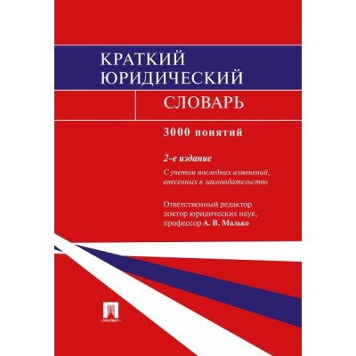 Проспект.Краткий юридический словарь