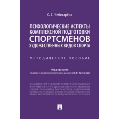 Психологические аспекты комплексной подготовки спортсменов худ. видов