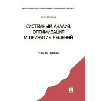 Системный анализ, оптимизация и принятие решений. Учебное пособие