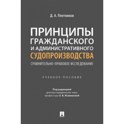 Принципы гражданского и административного судопроизводства (обл.)