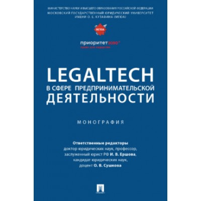 LegalTech в сфере предпринимательской деятельности.Монография