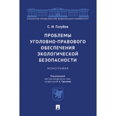 Проблемы уголовно-правового обеспечения экологической безопасности