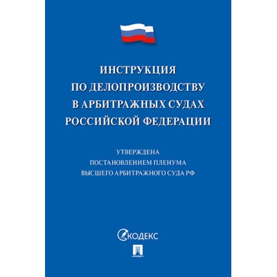 Инструкция по делопроизводству в арбитражных судах РФ