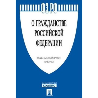 Проспект.О гражданстве РФ № 62-ФЗ