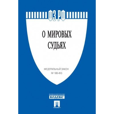 Проспект.О мировых судьях в РФ № 188-ФЗ