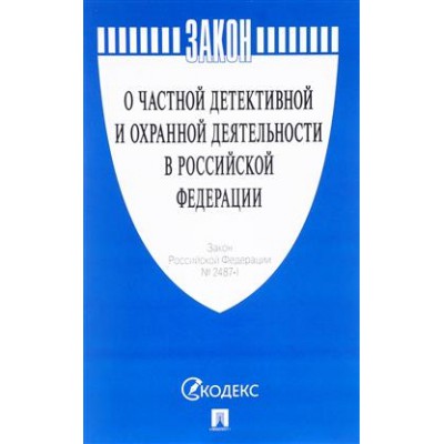 Проспект.О частной детективной и охранной деятельности в РФ. Закон РФ