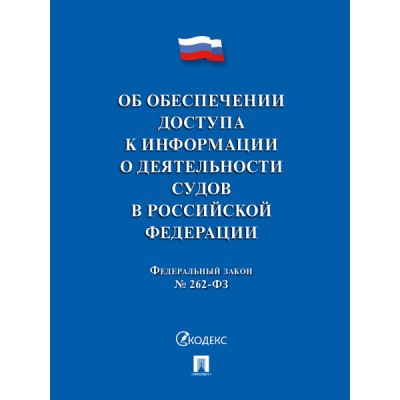 Об обеспечении доступа к информации о деятельности судов в РФ № 262-ФЗ