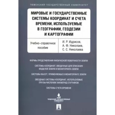 Мировые и государственные системы координат и счета времени