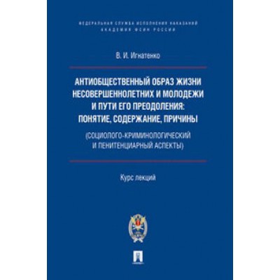 Антиобщественный образ жизни несоверш-х и молодежи и пути его преодаления.Курс л