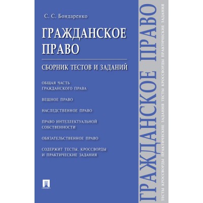 Гражданское право. Сборник тестов и заданий