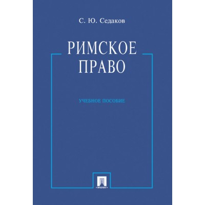 Римское право.Учебник