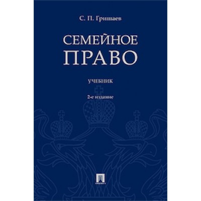 Семейное право.Учебник