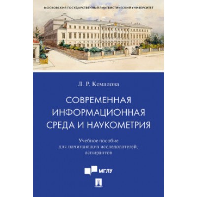 Современная информационная среда и наукометрия. Уч. пос