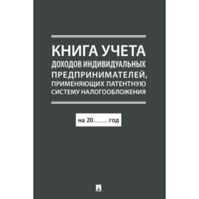 Книга учета доходов индивидуальных предпринимателей, патентную систему