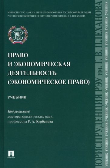 Право и экономическая деятельность (экономическое право).Учебник