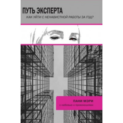 Путь эксперта. Как уйти с ненавистной работы за год?