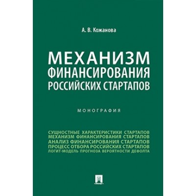 Механизм финансирования российских стартапов