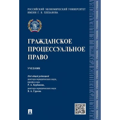 Гражданское процессуальное право. Учебник