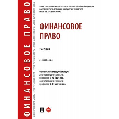 Финансовое право.Уебник