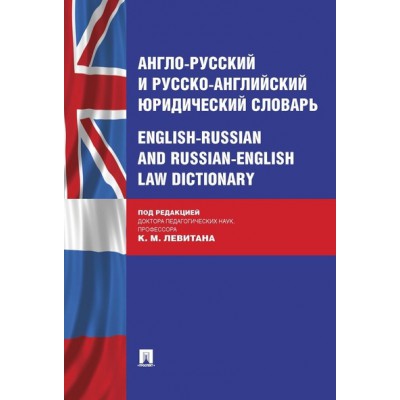 Англо-русский и русско-английский юридический словарь