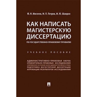 Как написать магистерскую диссертацию по государственно-правовому