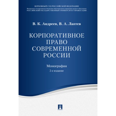 Корпоративное право современной России