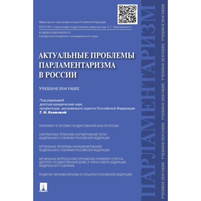 Актуальные проблемы парламентаризма в России