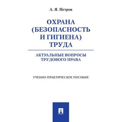 Охрана (безопасность и гигиена) труда. Актуальные вопросы