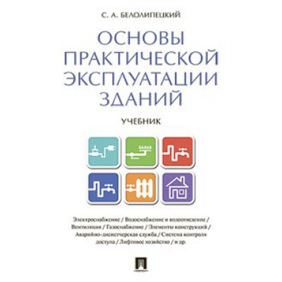 Основы практической эксплуатации зданий (обл.)