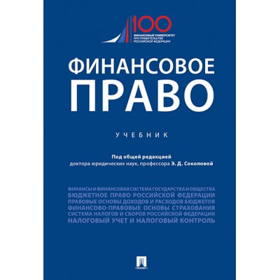 Финансовое право.Уебник