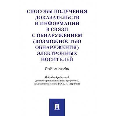 Способы получения доказательств и информации в связи с обнаружением